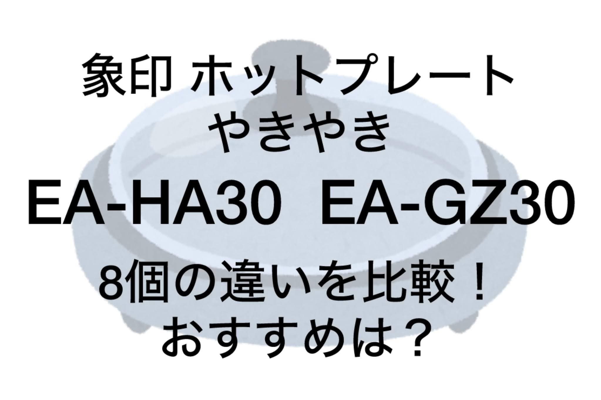 EA-HA30とEA-GZ30の違い8つを比較！象印ホットプレートやきやき