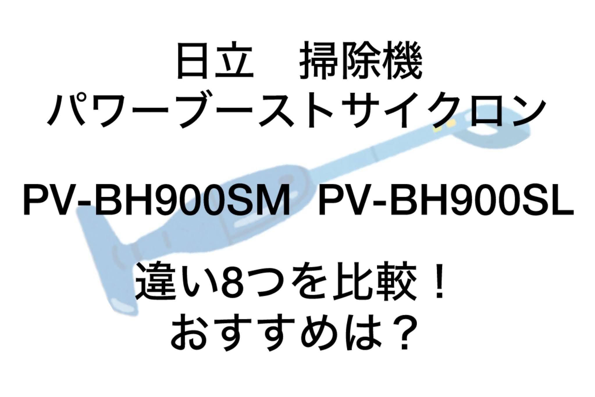 PV-BH900SMと型落ちPV-BH900SLの違い8つを比較！日立パワーブーストサイクロン