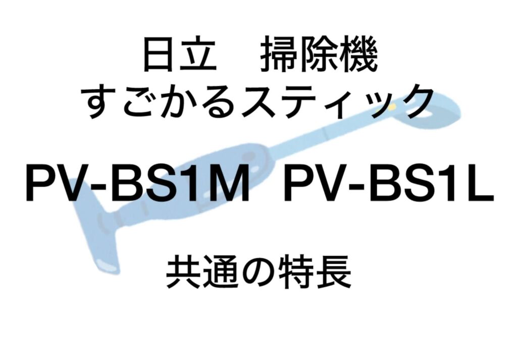 PV-BS1MとPV-BS1L 共通の特長 日立すごかるスティック