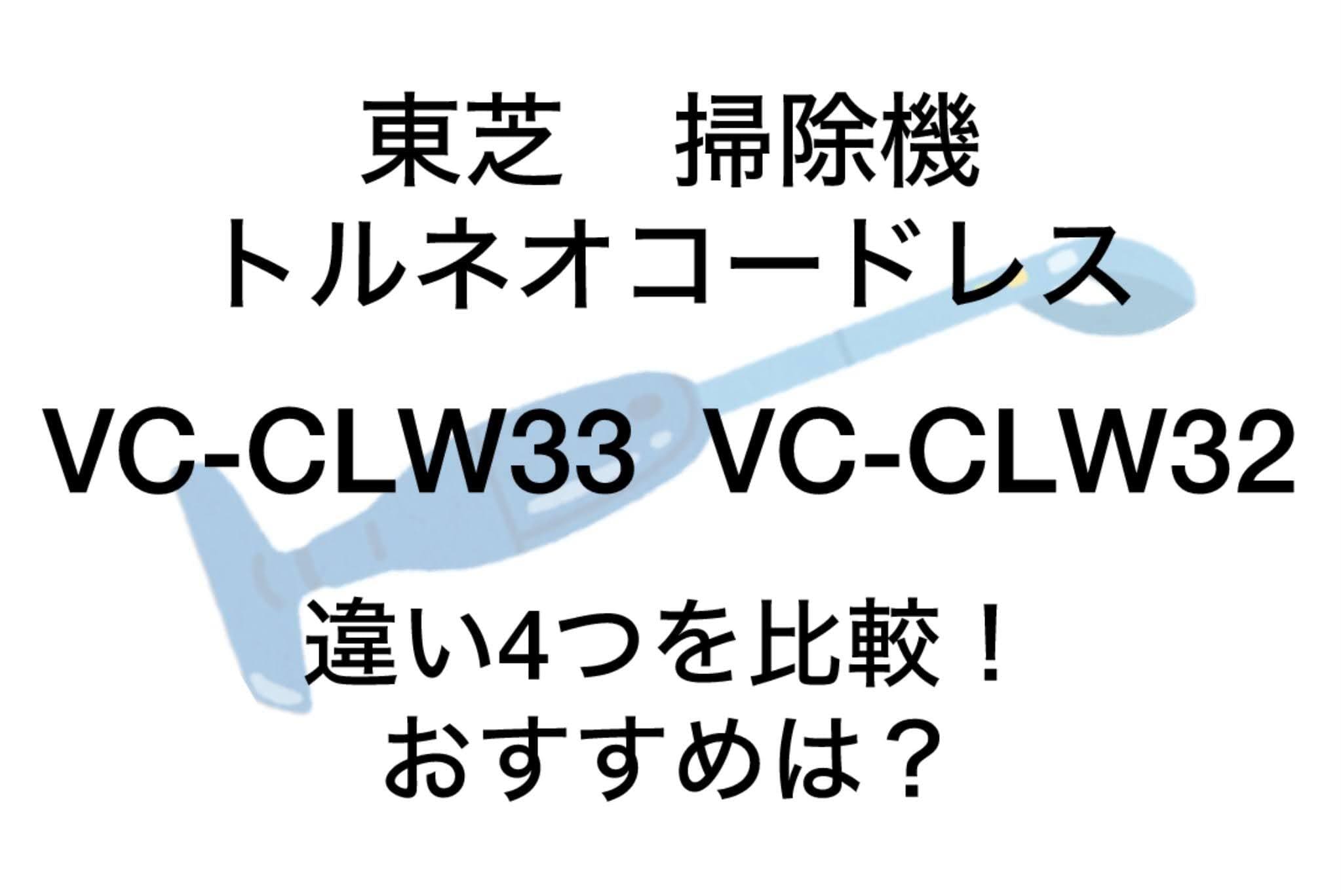 VC-CLW33とVC-CLW32の違い4つを比較！東芝トルネオコードレスクリーナー