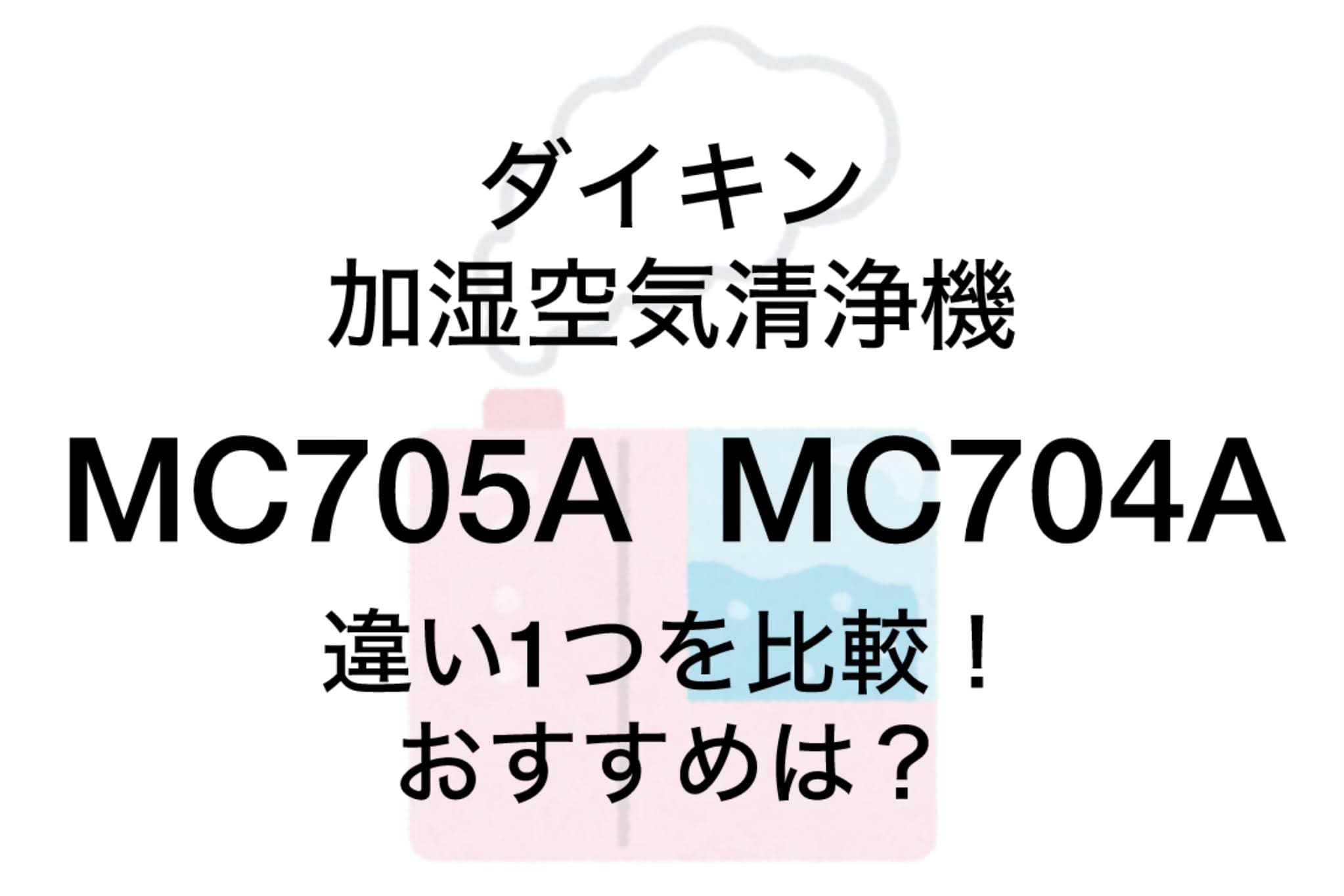 MCK705AとMCK704Aの違いはたったの1つ！ダイキン加湿空気清浄機