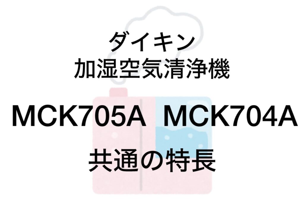 MCK705AとMCK704A 共通の特長 ダイキン加湿空気清浄機