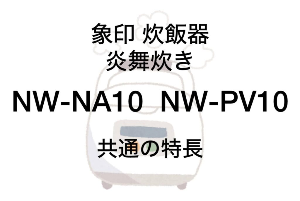 NW-NA10とNW-PV10 共通の特長 象印炎舞炊き