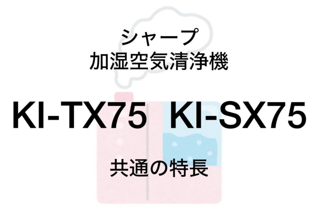 KI-TX75とKI-SX75 共通の特長 シャープ加湿空気清浄機