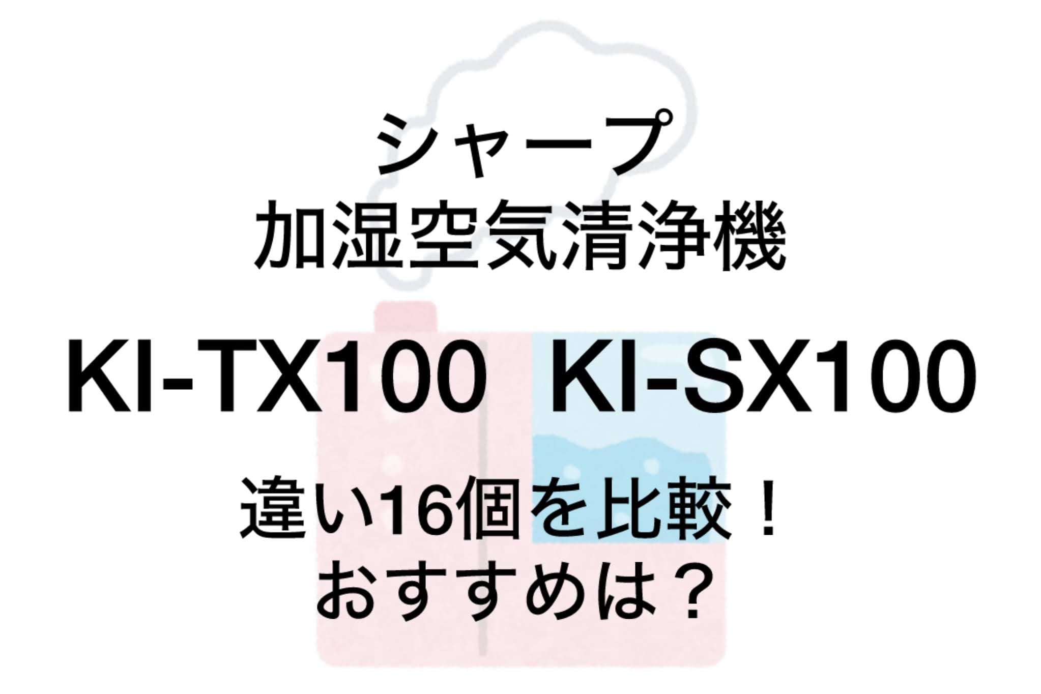 KI-TX100と型落ちKI-SX100の違い16個を比較！シャープ加湿空気清浄機