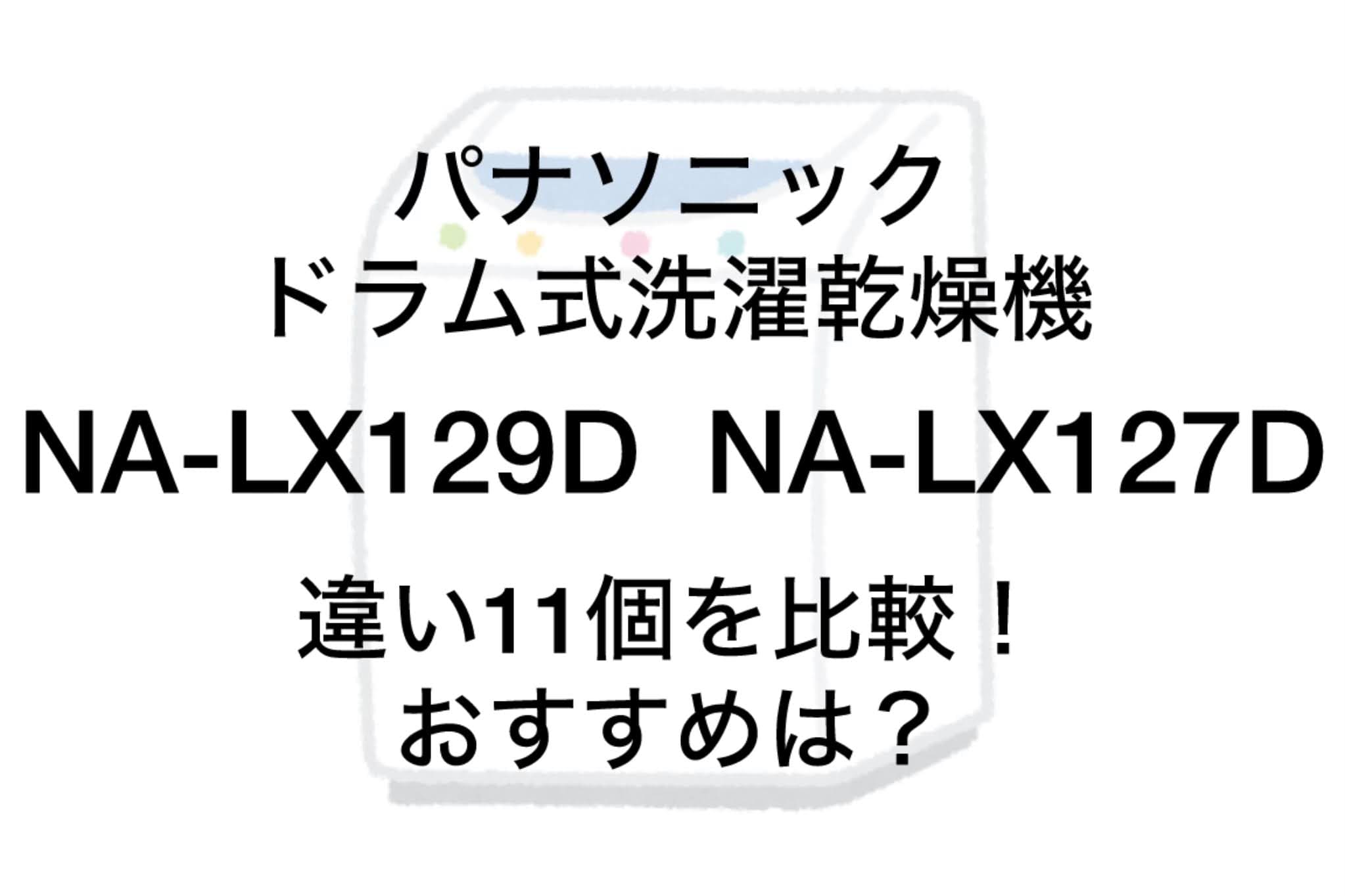 NA-LX129D（最上位モデル）﻿NA-LX127D（下位モデル）