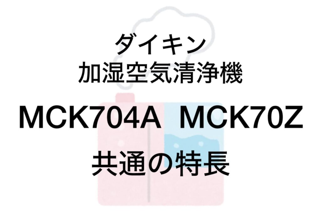 MCK704AとMCK70Z 共通の特長 ダイキン加湿空気清浄機