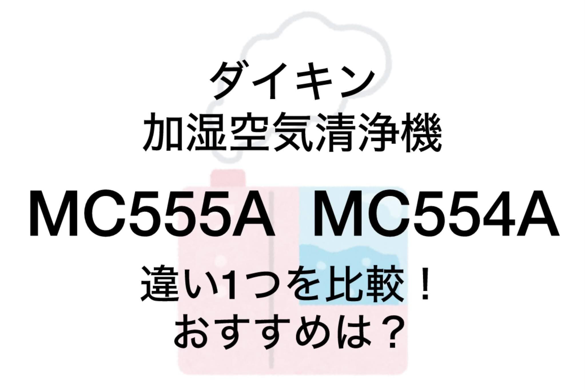 MC555AとMC554Aの違い1つを比較！ダイキン空気清浄機