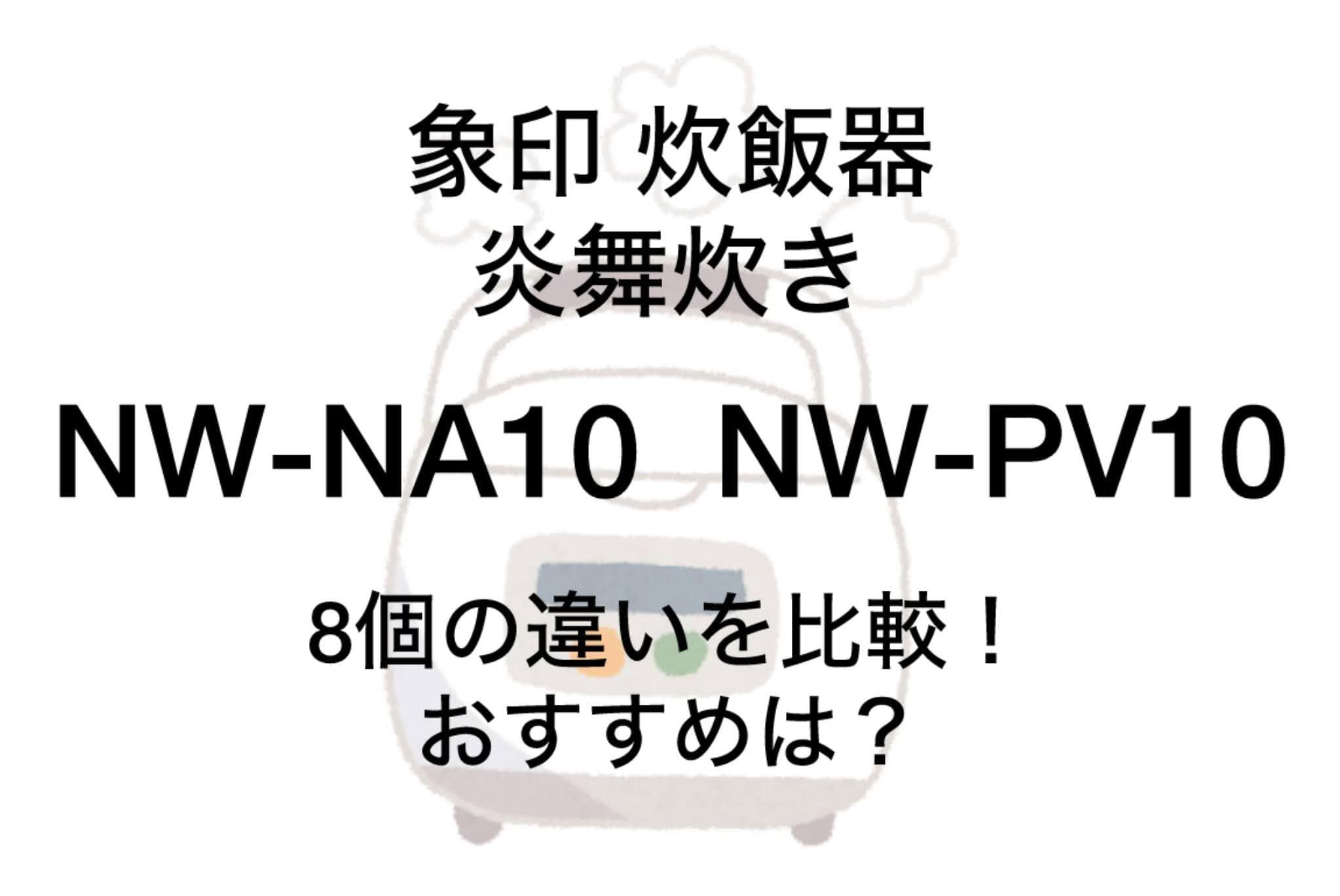 NW-NA10とNW-PV10の違い8つを比較！象印炎舞炊き