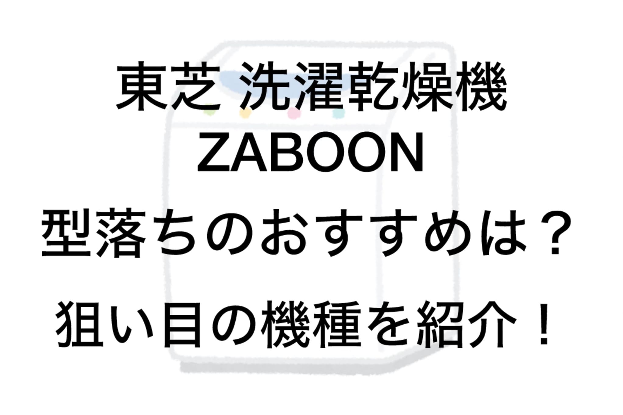 東芝ザブーン 型落ちのおすすめは？狙い目の機種を紹介！