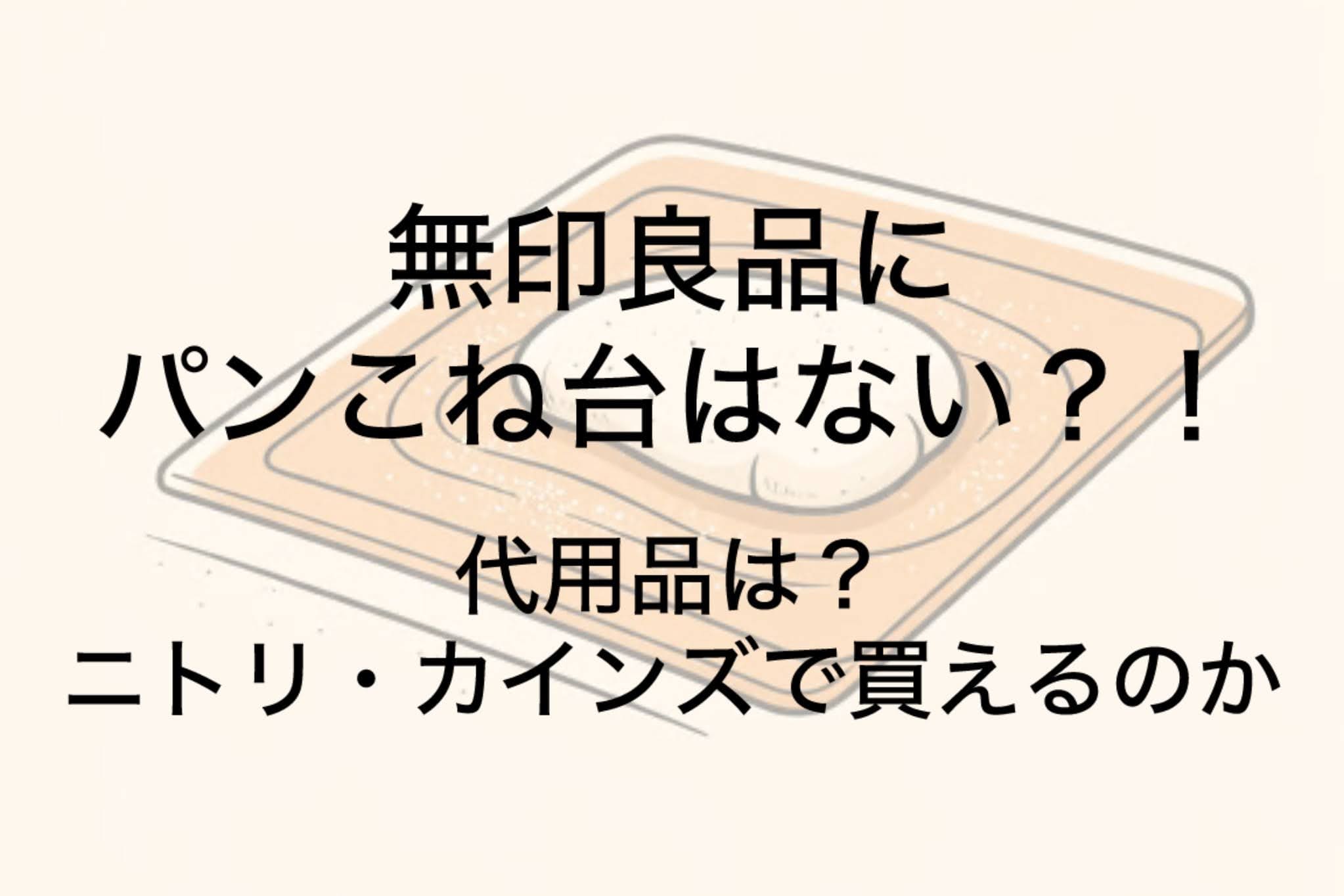 無印良品にパンこね台はない！代用品は？ニトリ・カインズで買えるのか調査