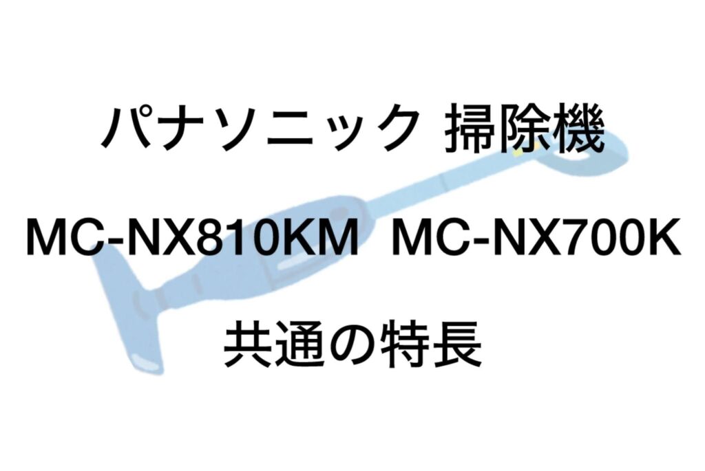 MC-NX810KMとMC-NX700K 共通の特長 パナソニック掃除機