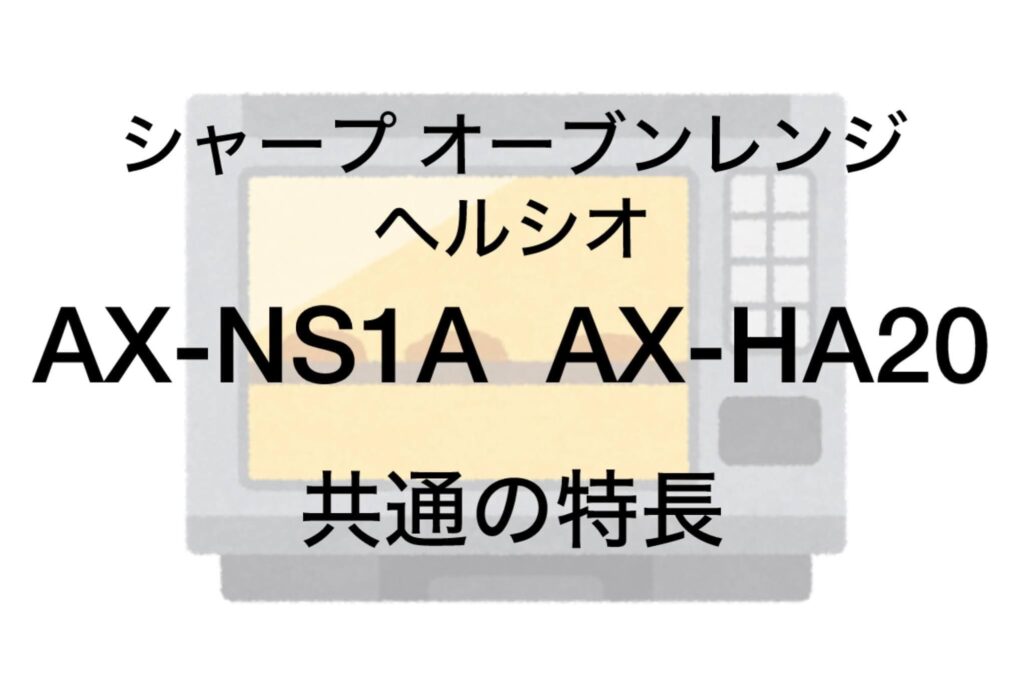 AX-NS1AとAX-HA20 共通の特長 シャープヘルシオ