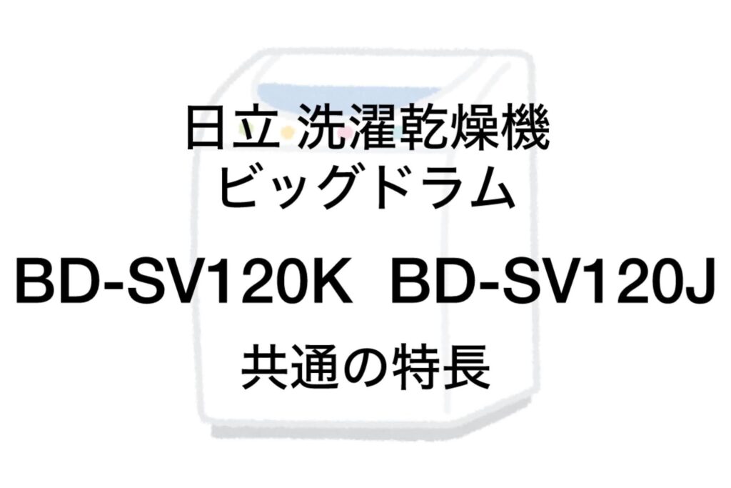 BD-SV120KとBD-SV120J 共通の特長 日立ビッグドラム