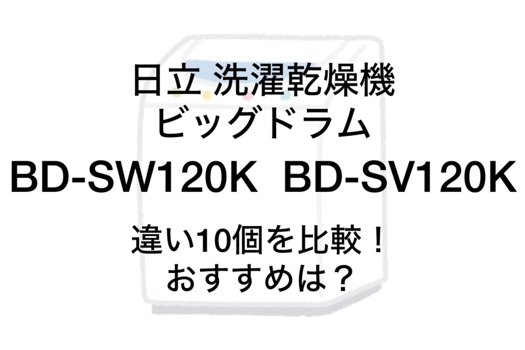 BD-SW120KとBD-SV120Kの違い10個を比較！日立ビッグドラム