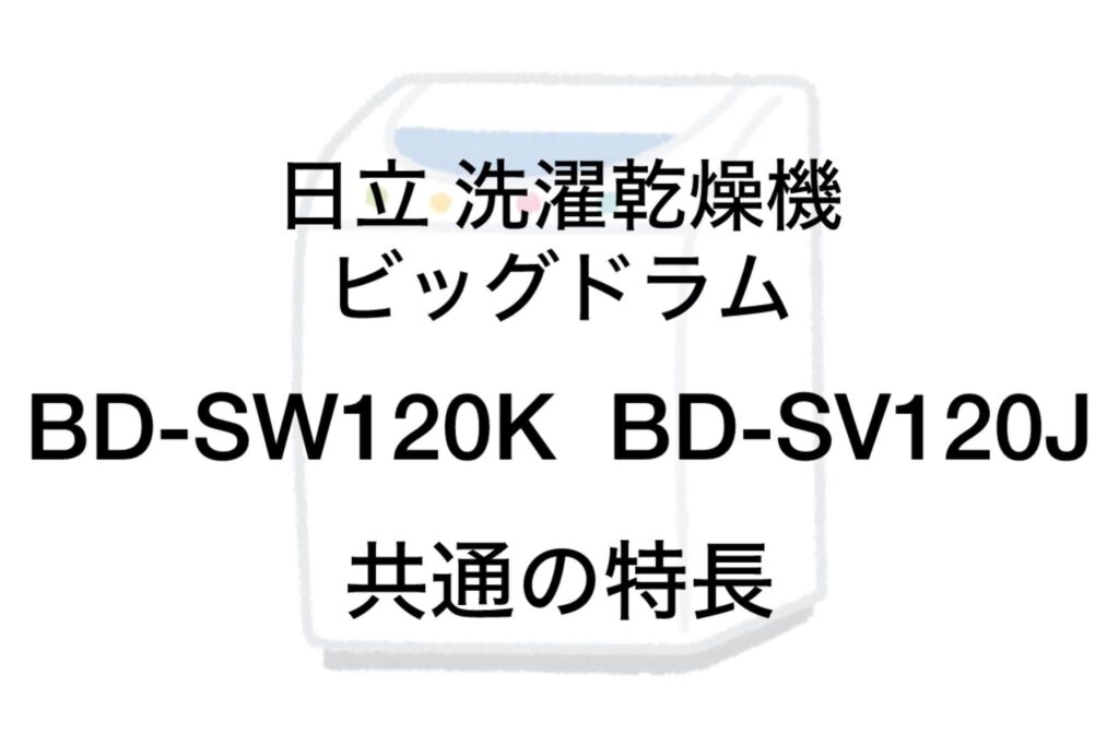 BD-SW120KとBD-SV120J 共通の特長 日立ビッグドラム