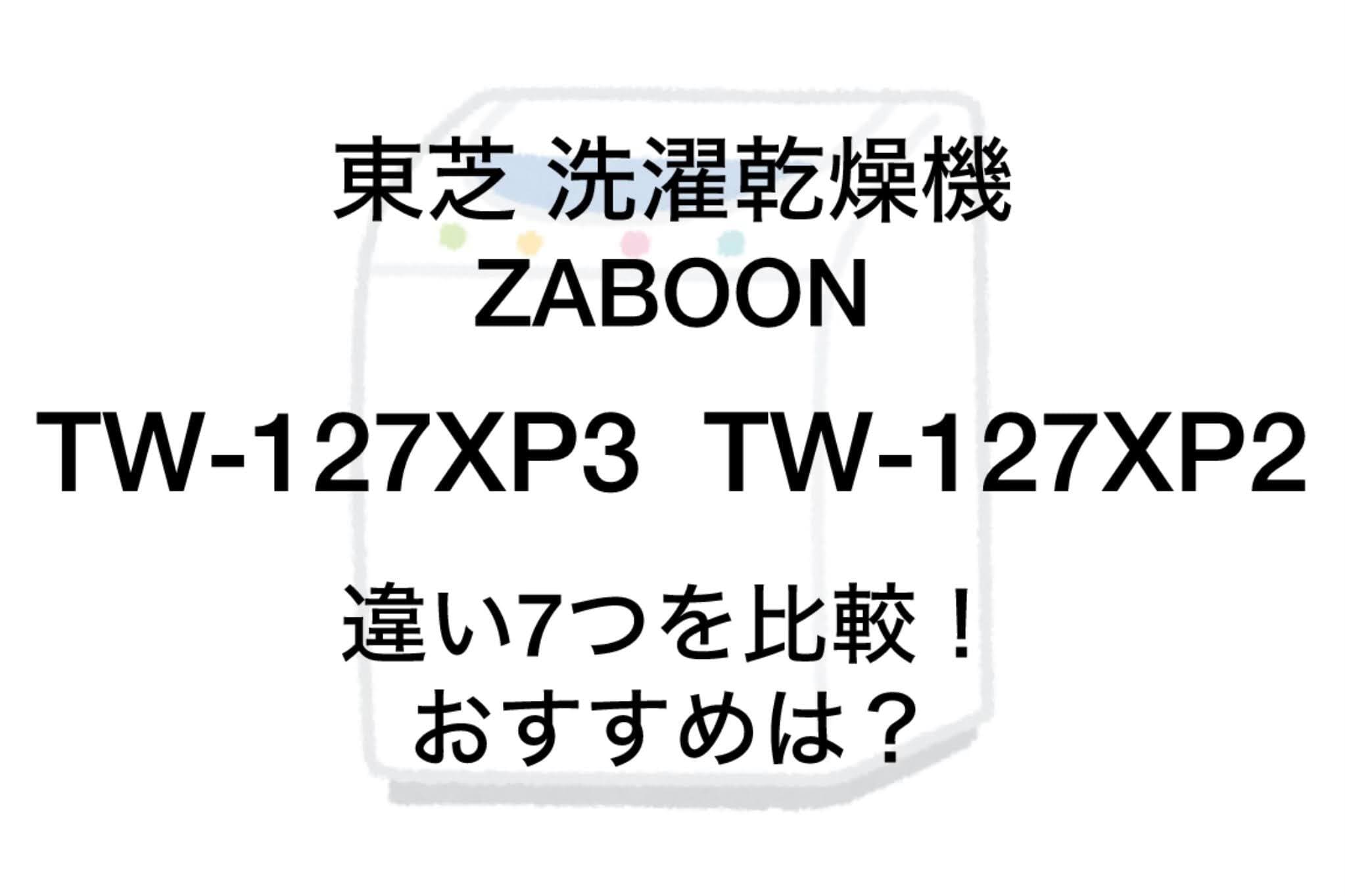 TW-127XP3とTW-127XP2の違い7つを比較！東芝ZABOON