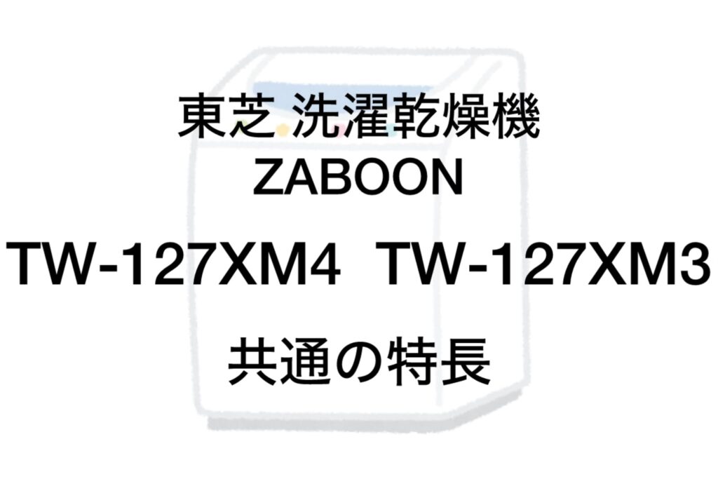 TW-127XM4とTW-127XM3 共通の特長 東芝洗濯機ザブーン