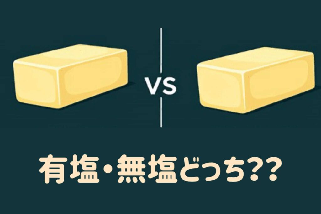 お菓子作りのバターはどっち？有塩か無塩か