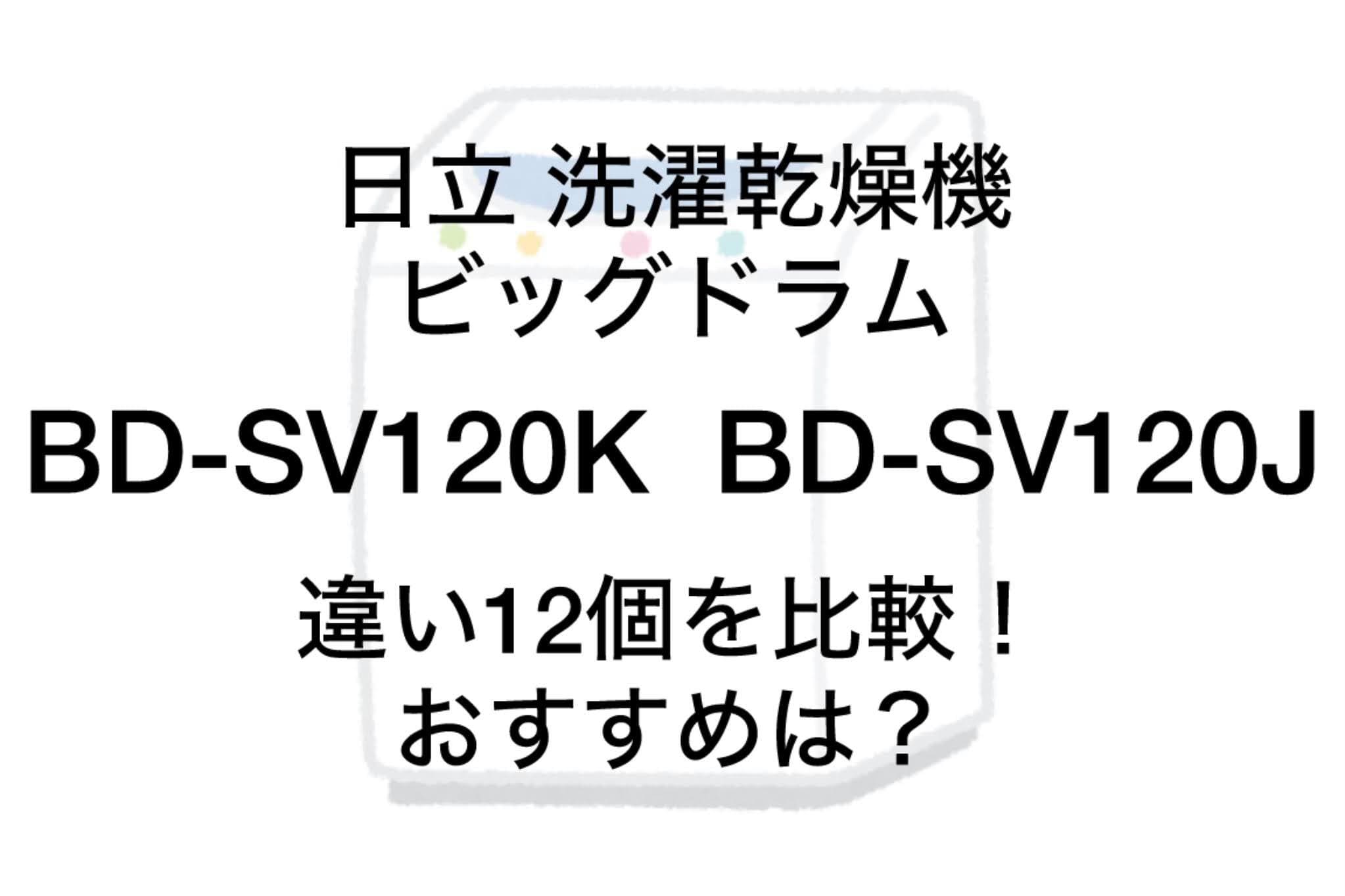 BD-SV120KとBD-SV120Jの違い12個を比較！日立ビッグドラム