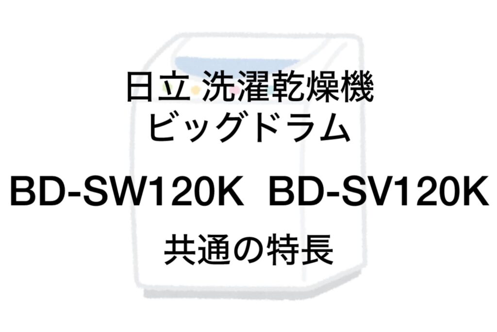 BD-SW120KとBD-SV120K 共通の特長 日立ビッグドラム