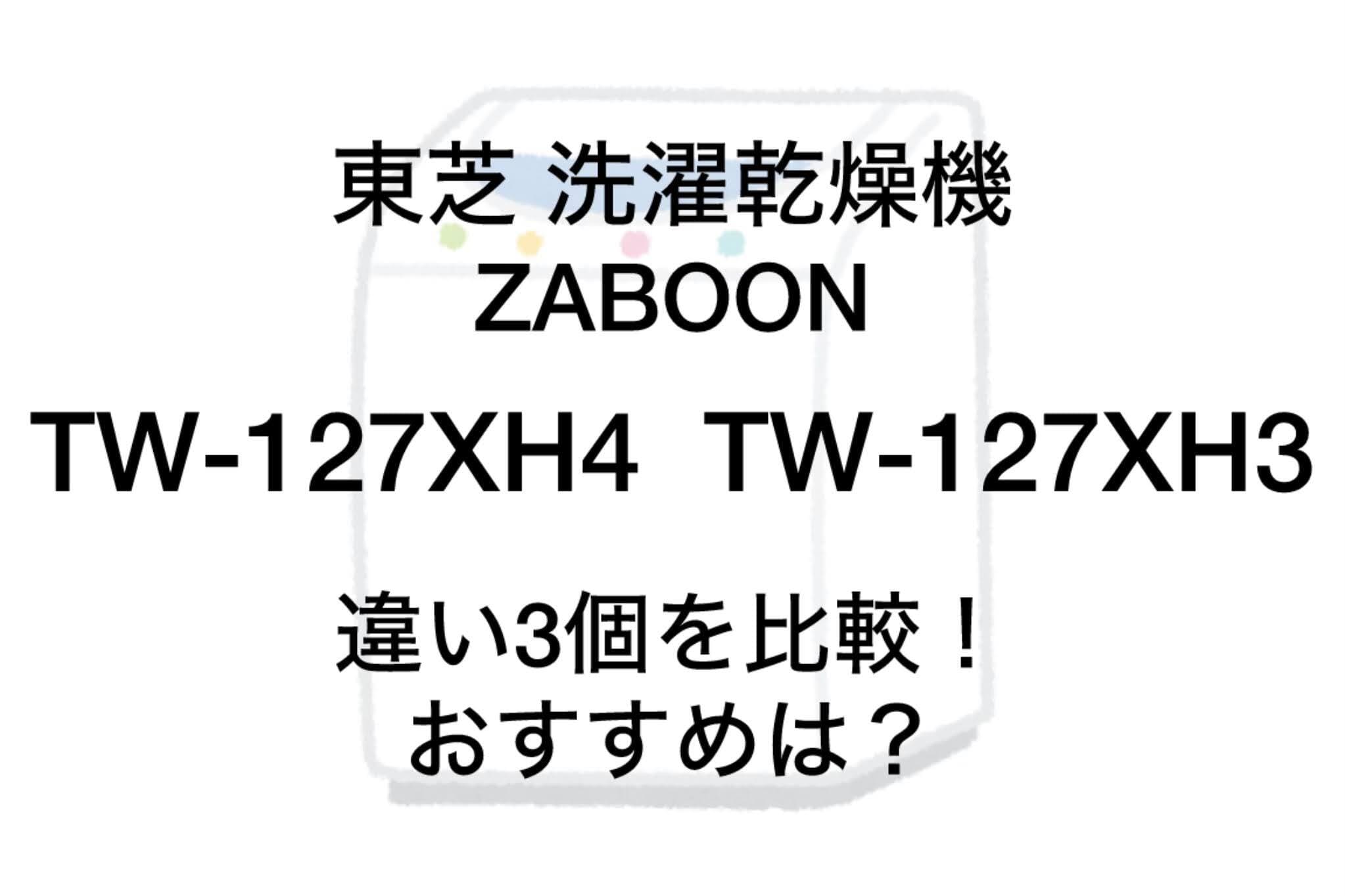 TW-127XH4とTW-127XH3の違い3つを比較！東芝洗濯乾燥機ZABOON