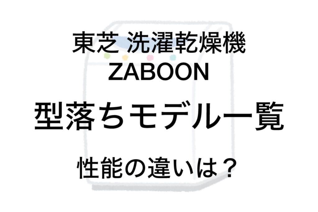 東芝ザブーンの型落ち品一覧と性能の違い