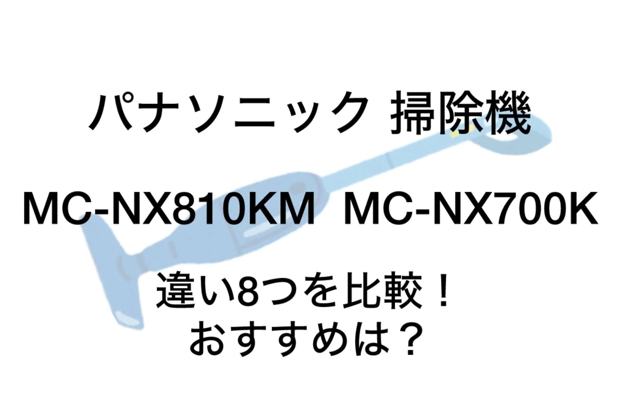 MC-NX810KMと型落ちMC-NX700Kの違い8つを比較！パナソニック掃除機