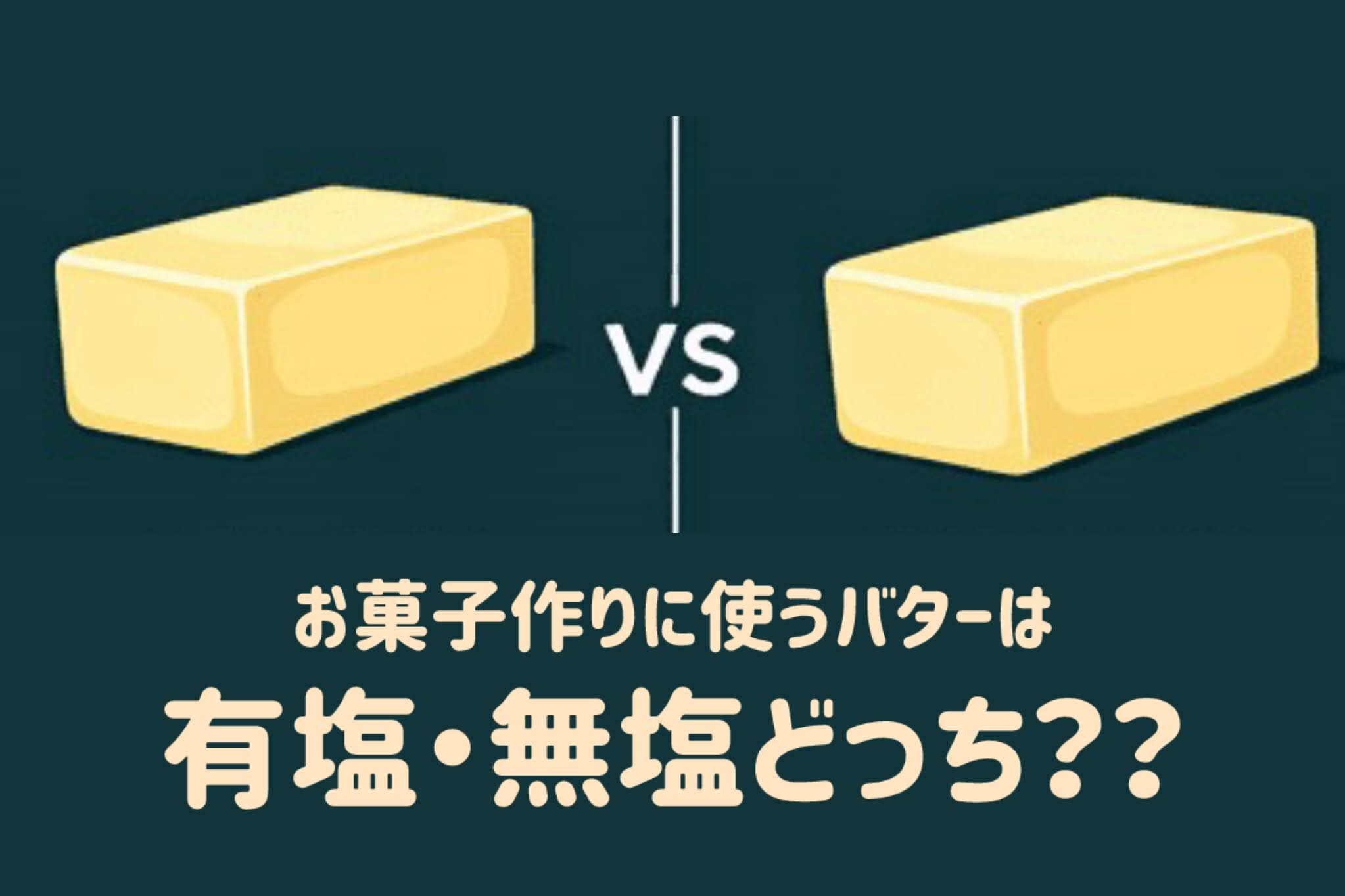 お菓子作りに使うバターは有塩・無塩どっち？