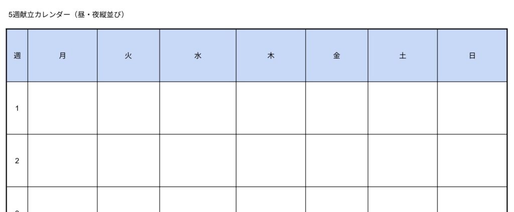 基本の5週献立テンプレート(記入例なし)