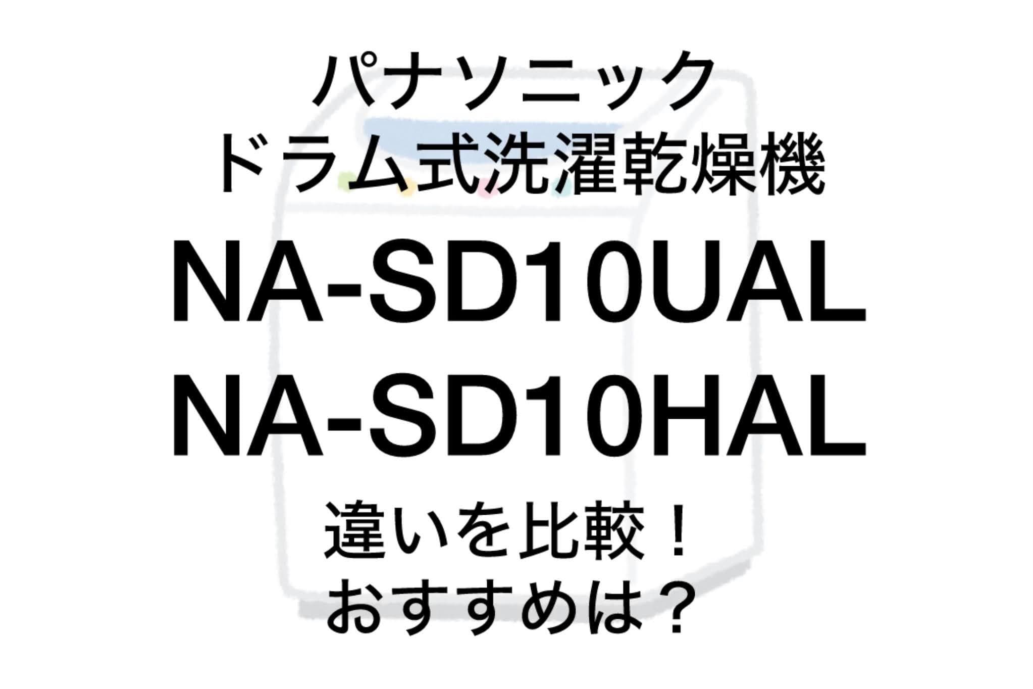 NA-SD10UALとNA-SD10HALの違い6つを比較！パナソニックドラム洗濯乾燥機