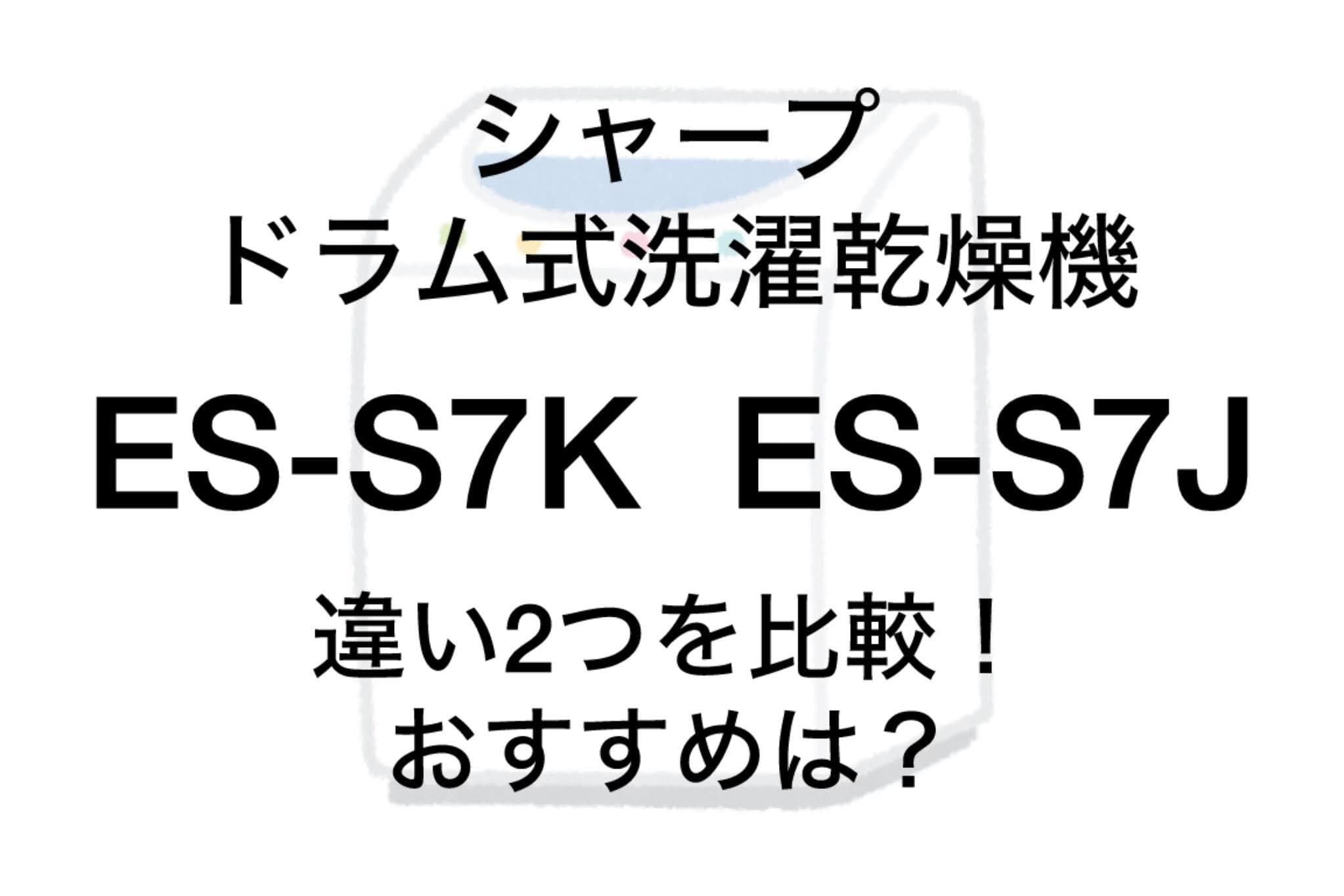 ES-S7KとES-S7Jの違い2つを比較！シャープドラム式洗濯乾燥機