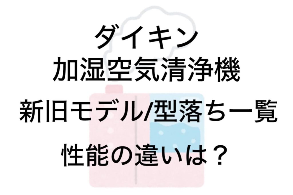 ダイキン空気清浄機の新旧モデル/型落ち一覧と性能の違い