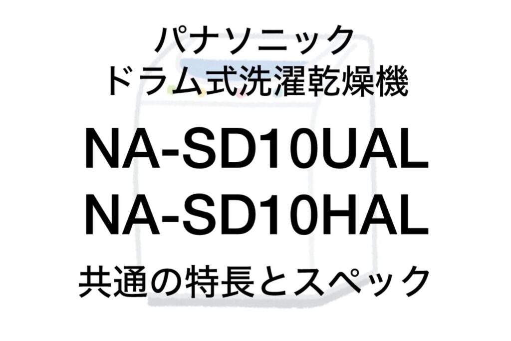 NA-SD10UALとNA-SD10HAL 共通の特長 パナソニック洗濯乾燥機