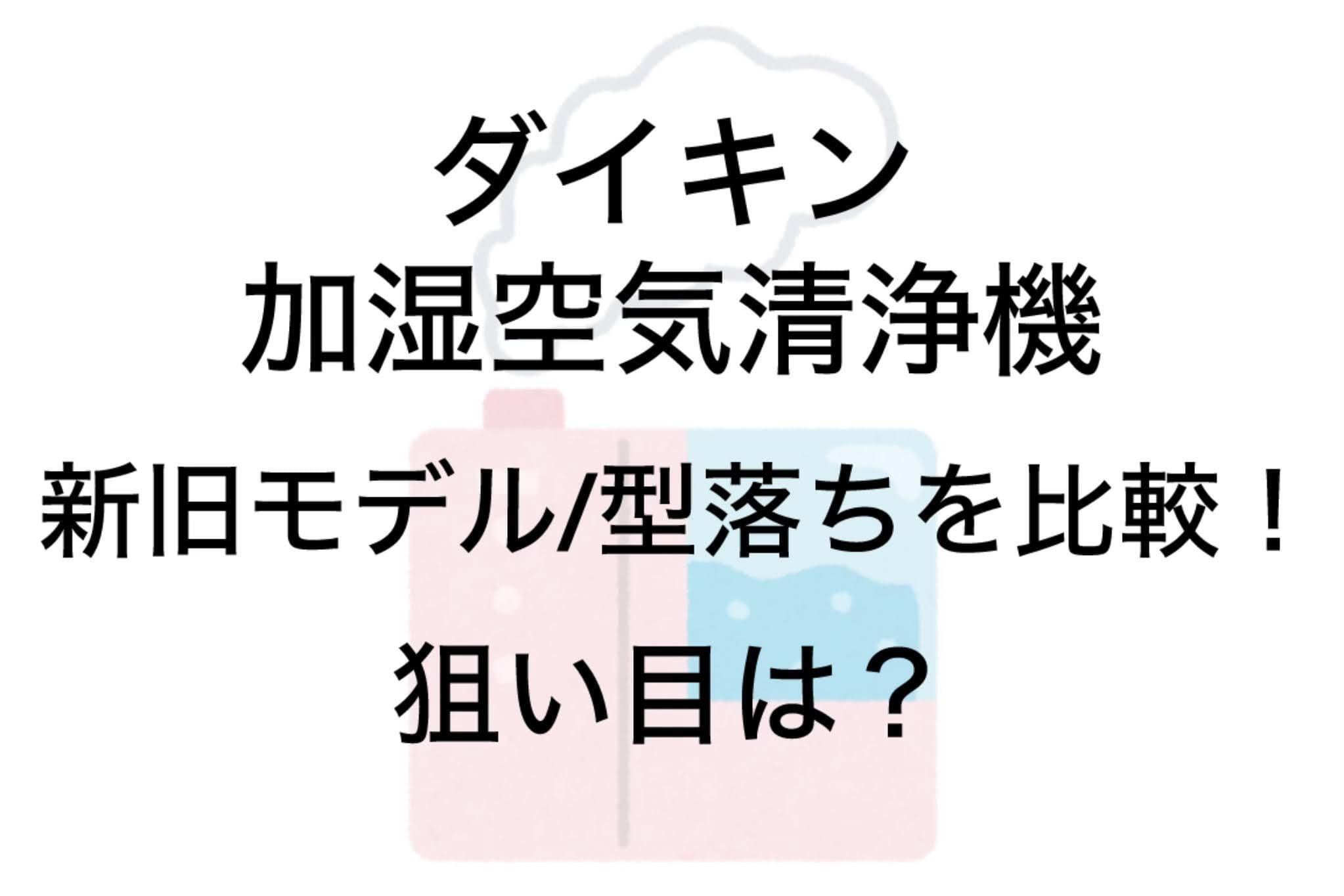 ダイキン空気清浄機 新旧モデル・型落ち比較！狙い目は？