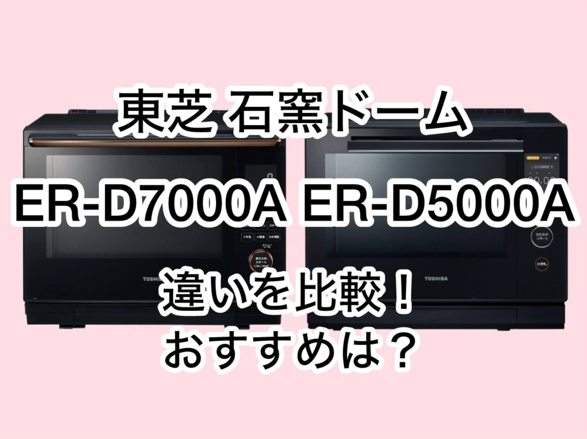 ほぼ未使用品）東芝 絶え 石窯ドーム ER-D7000A 30L