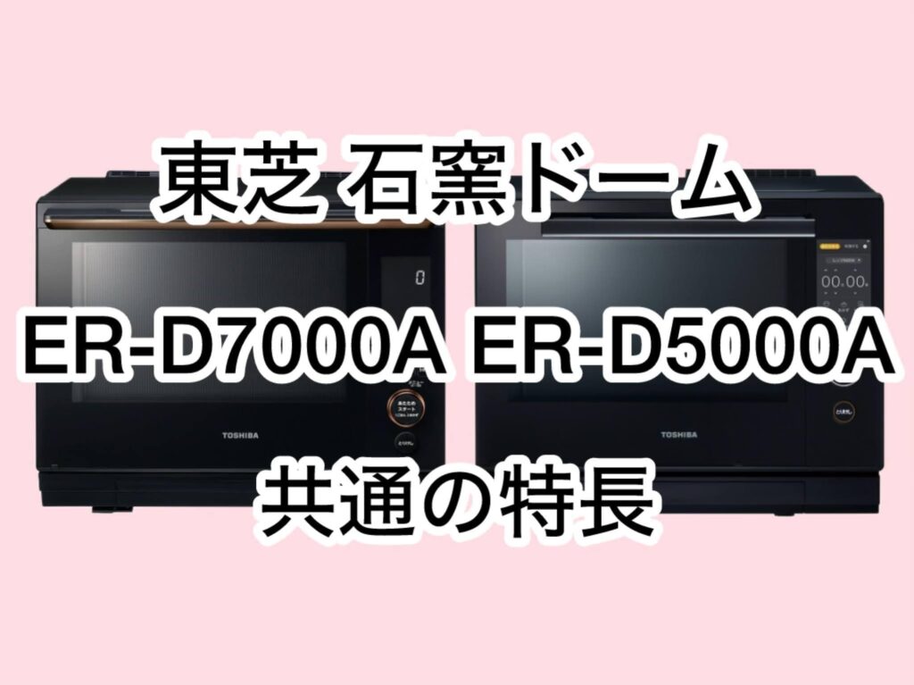 ER-D7000AとER-D5000A 共通の特長 東芝石窯ドーム