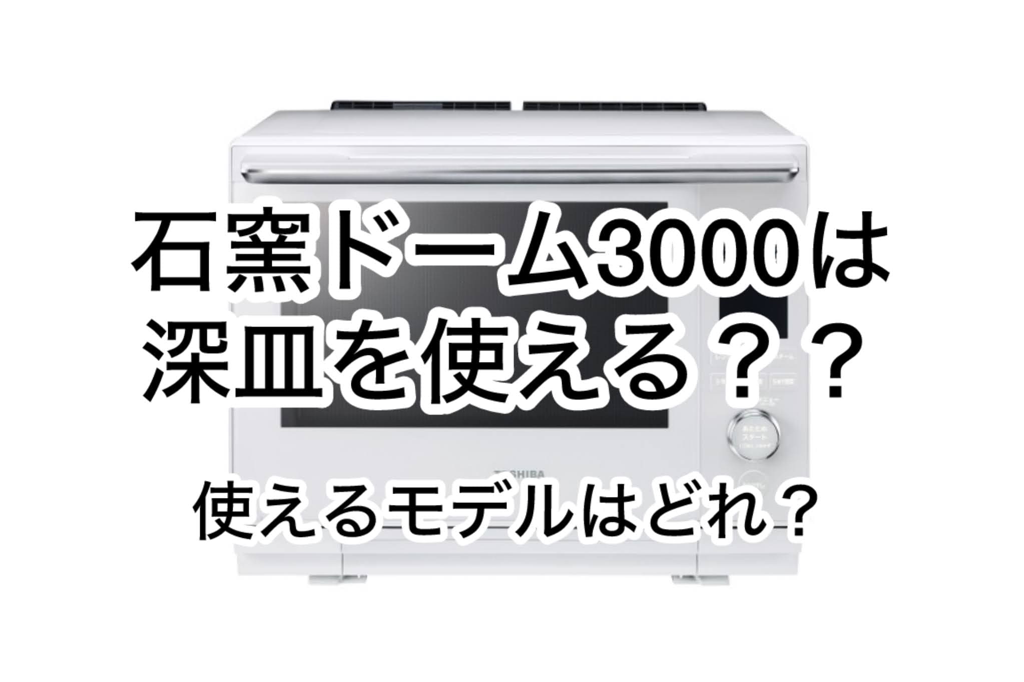 石窯ドーム3000は深皿を使える？使えるモデルはどれ？