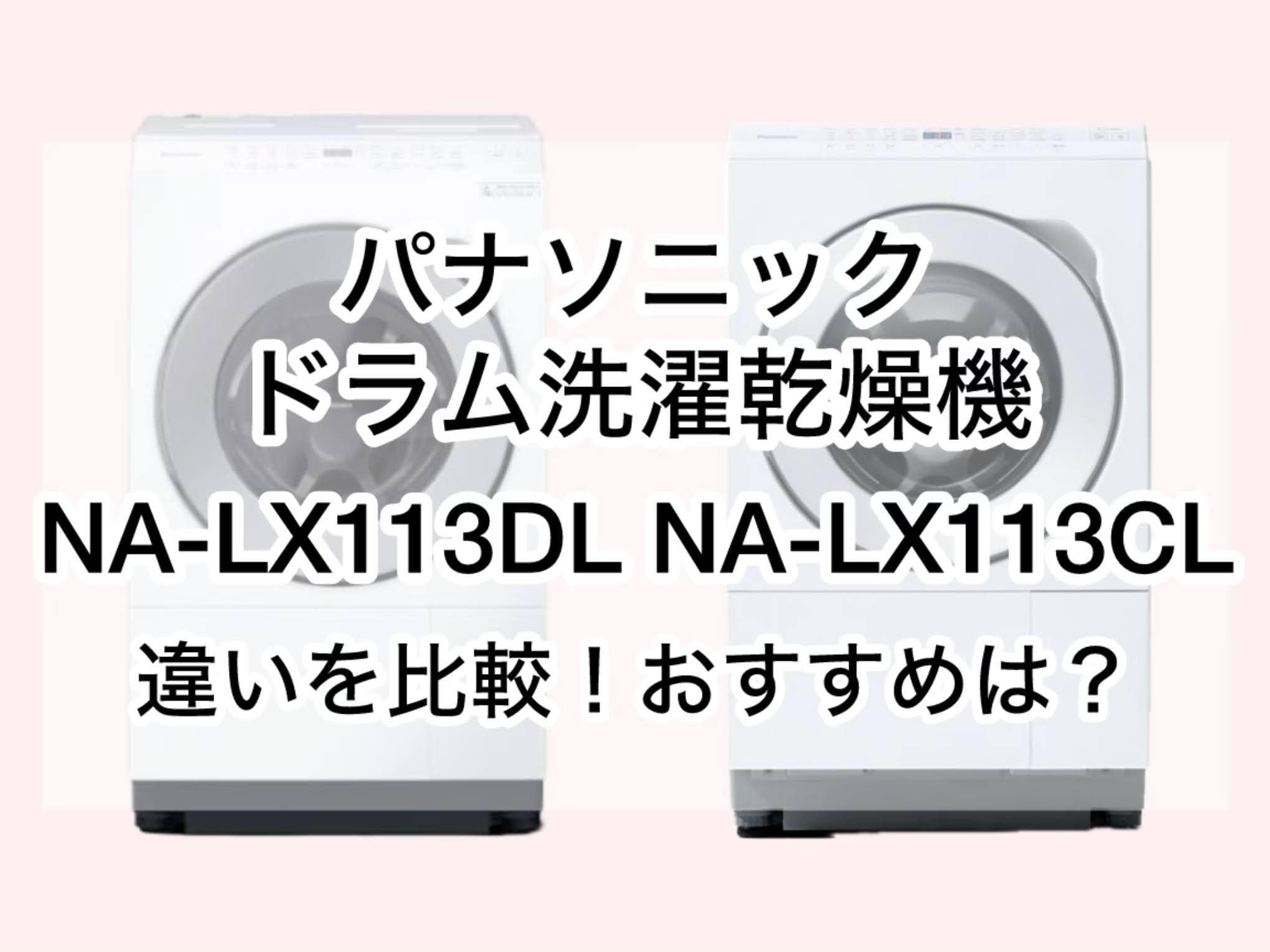 NA-LX113DLと型落ちNA-LX113CLの違い2つを比較！パナソニックドラム式洗濯乾燥機