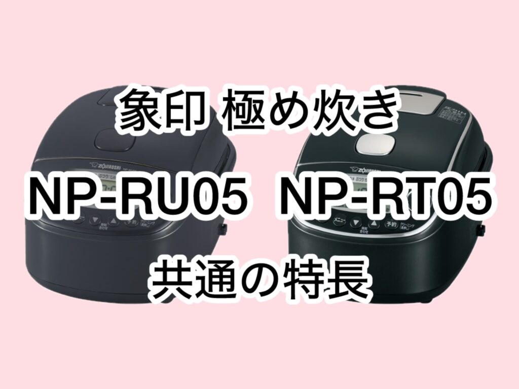 NP-RU05とNP-RT05 共通の特長 象印極め炊き