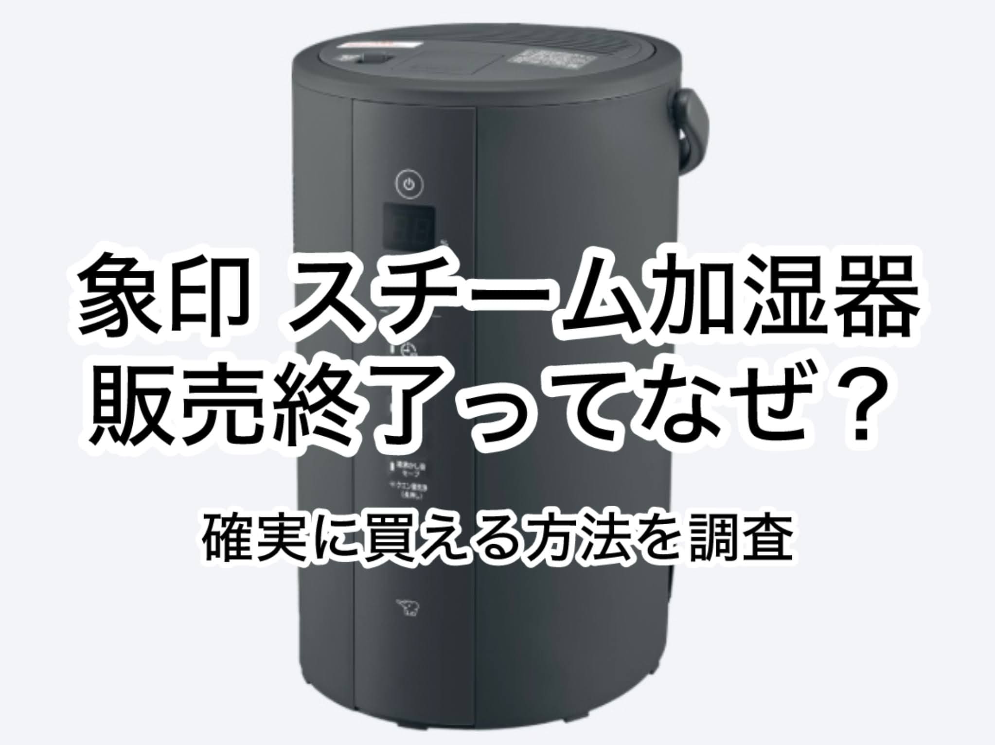 象印の加湿器が販売終了ってなぜ？どこで買えるか調査