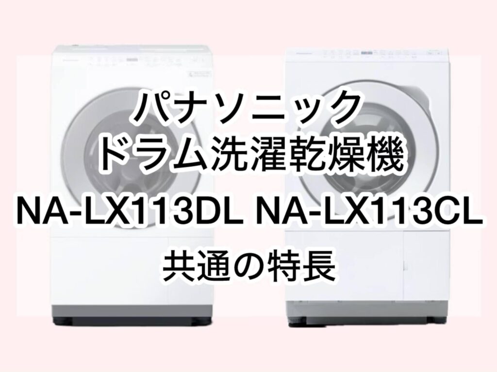 NA-LX113DLとNA-LX113CL 共通の特長 パナソニックドラム式洗濯機