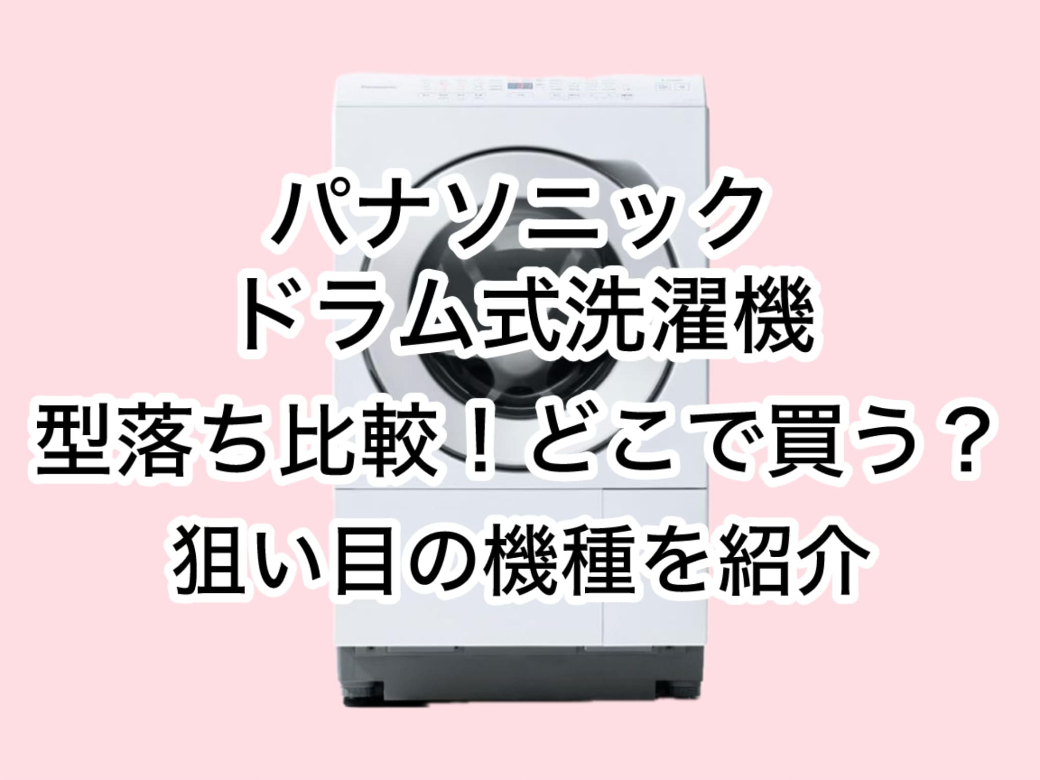 パナソニックドラム式洗濯機 型落ち比較！どこで買う？狙い目の機種を紹介！