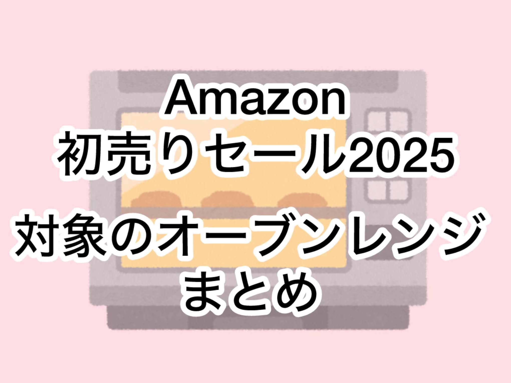 Amazon初売りセール2025対象のオーブンレンジおすすめまとめ