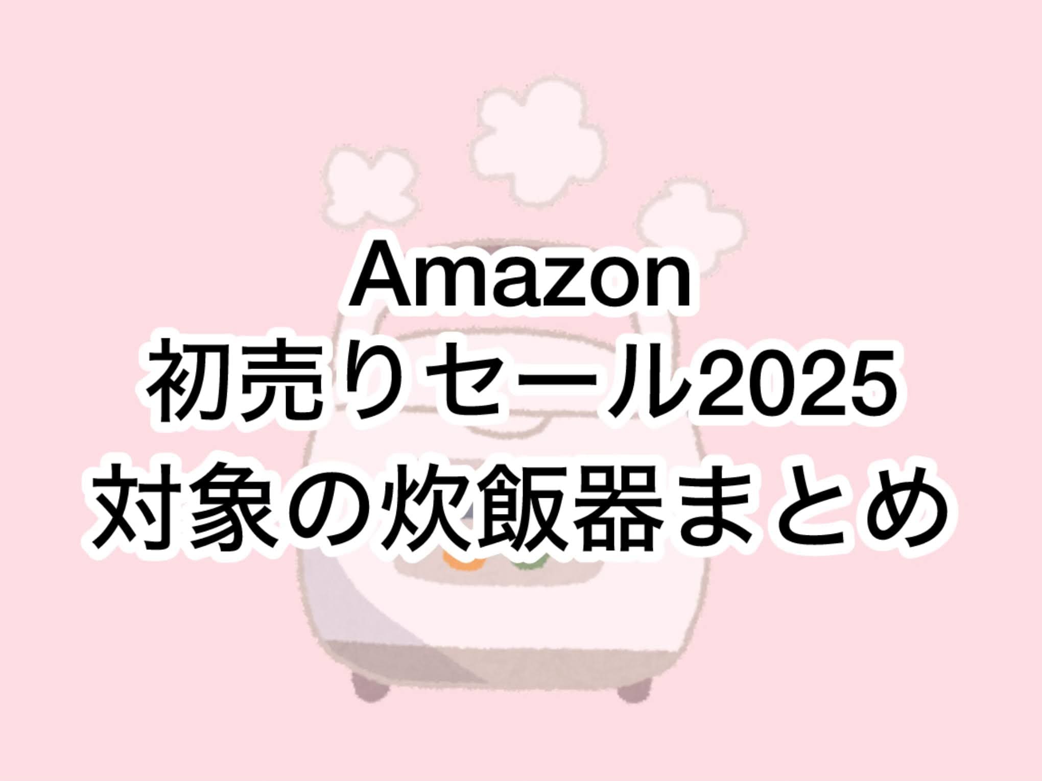 Amazon初売りセール2025対象の炊飯器おすすめまとめ