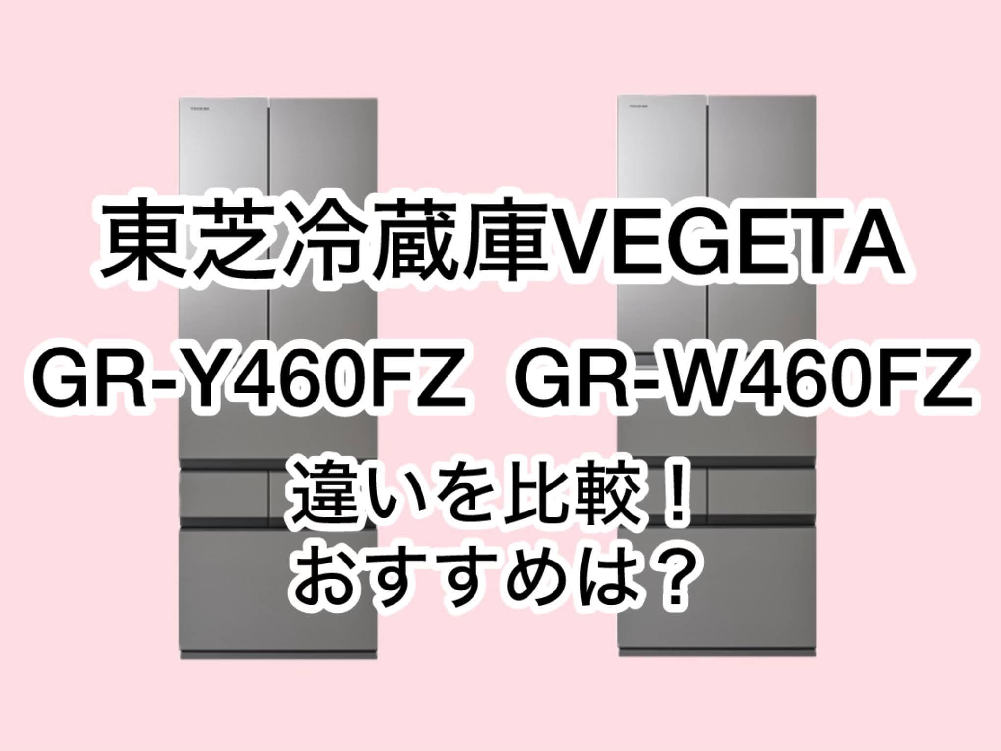 GR-Y460FZと型落ちGR-W460FZの違い3つを比較！東芝冷蔵庫VEGETA 