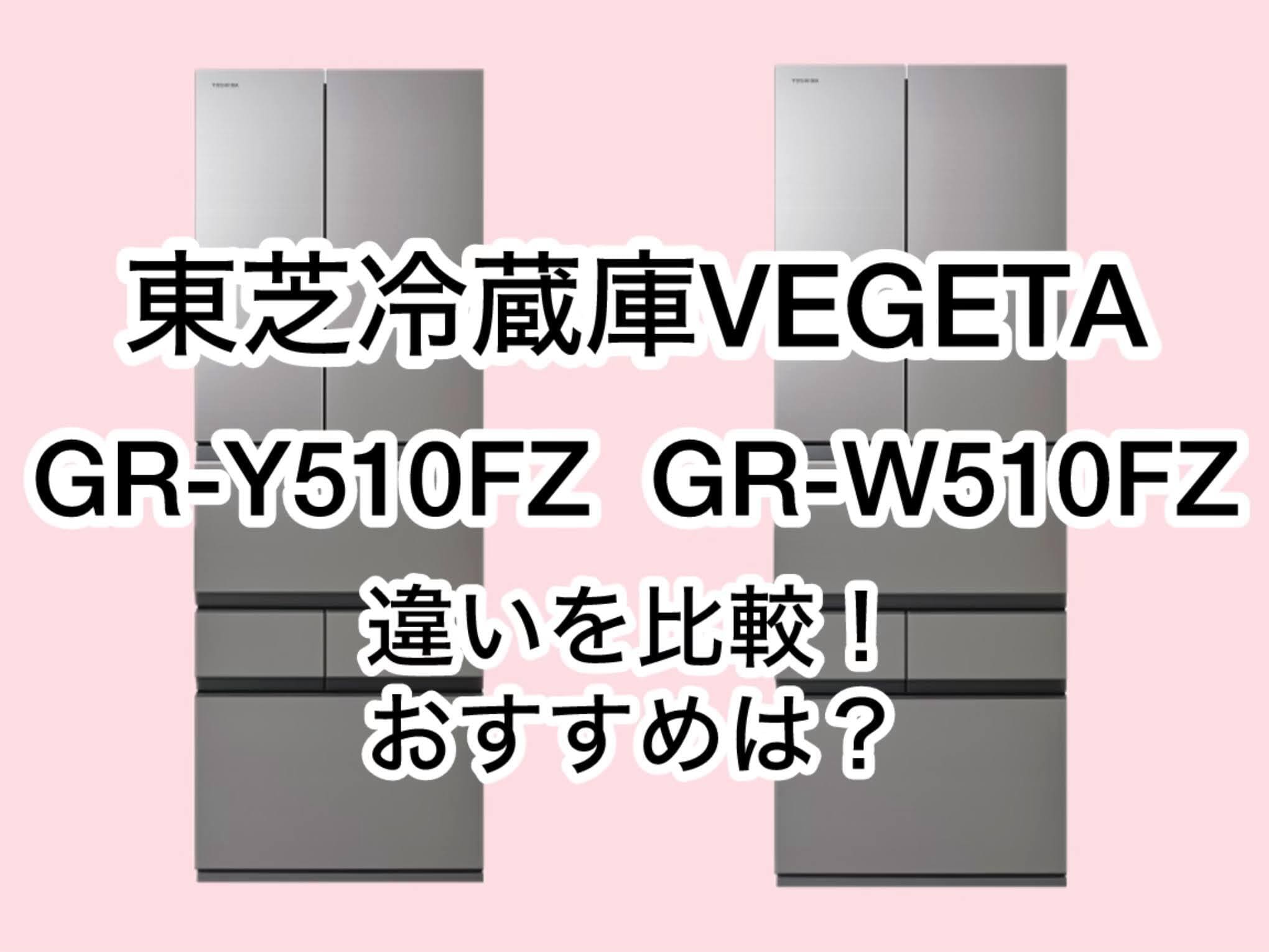 GR-Y510FZとGR-W510FZの違い2つを比較！東芝冷蔵庫VEGETA