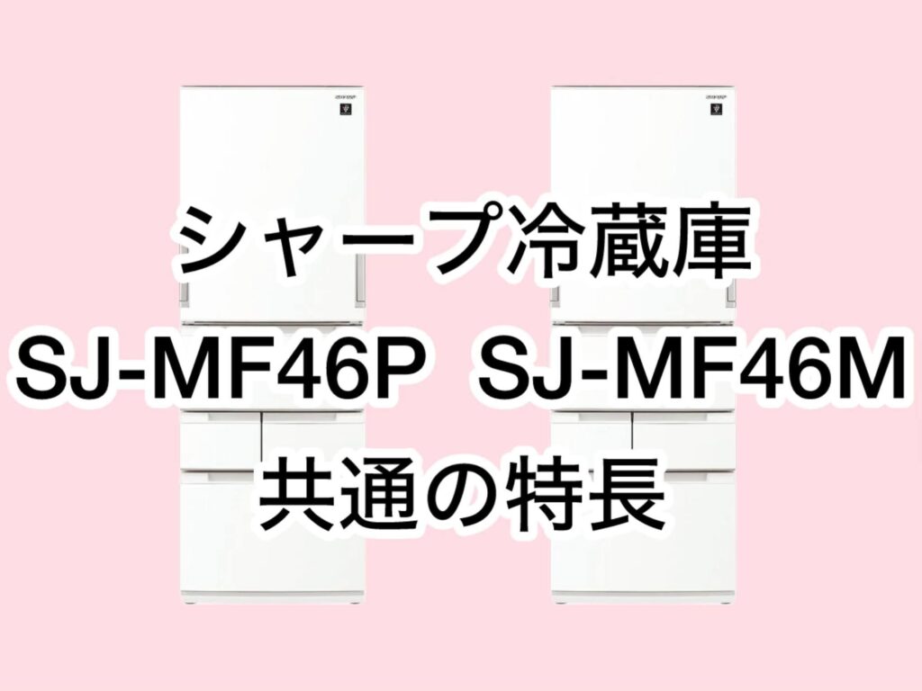 SJ-MW46PとSJ-MW46M 共通の特長 シャープ冷蔵庫