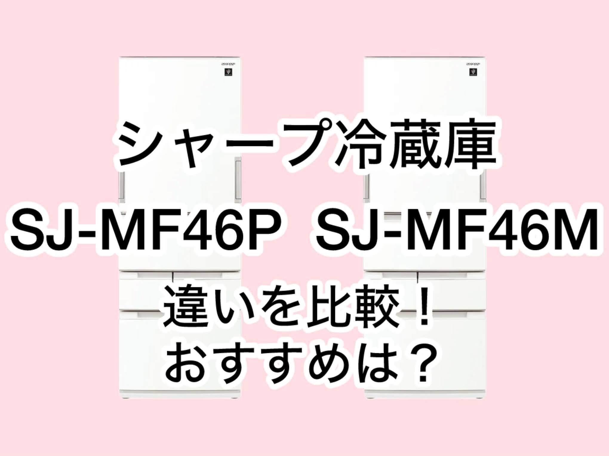 SJ-MW46Pと型落ちSJ-MW46Mの違い6つを比較！シャープ冷蔵庫