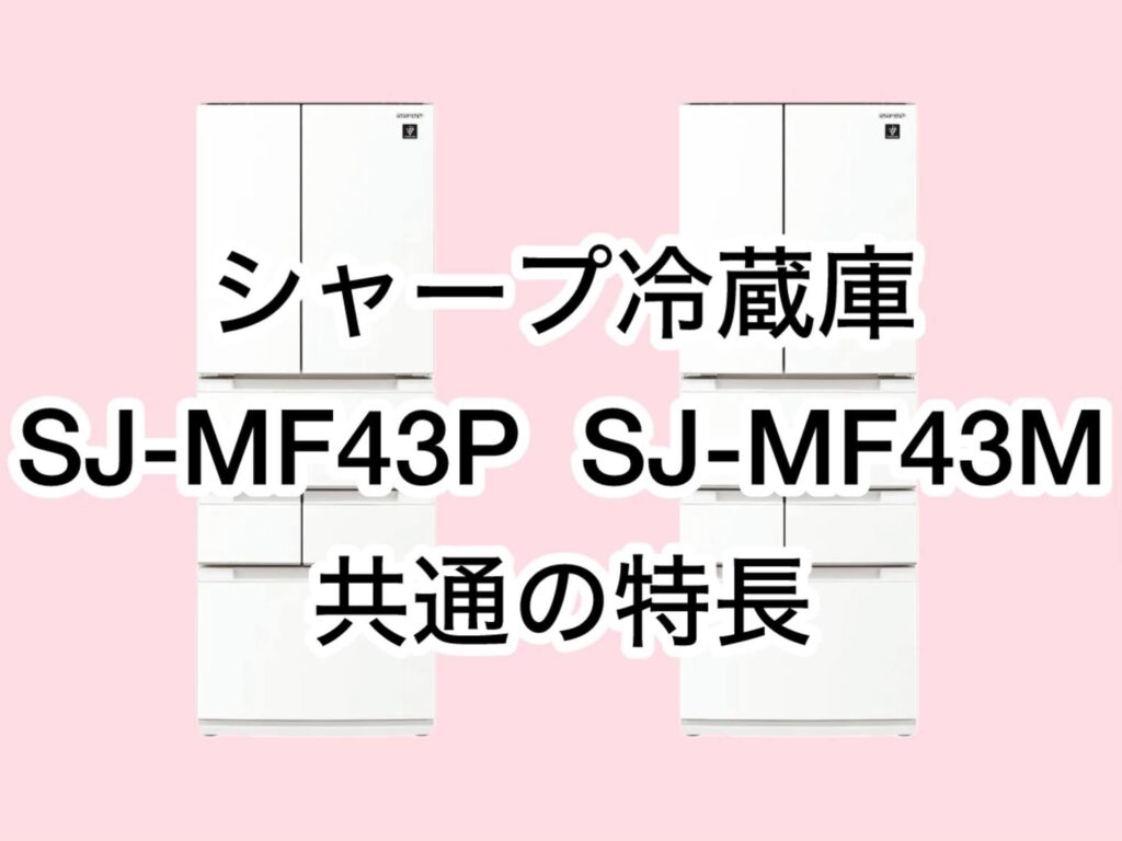 SJ-MF43PとSJ-MF43M 共通の特長 シャープ冷蔵庫